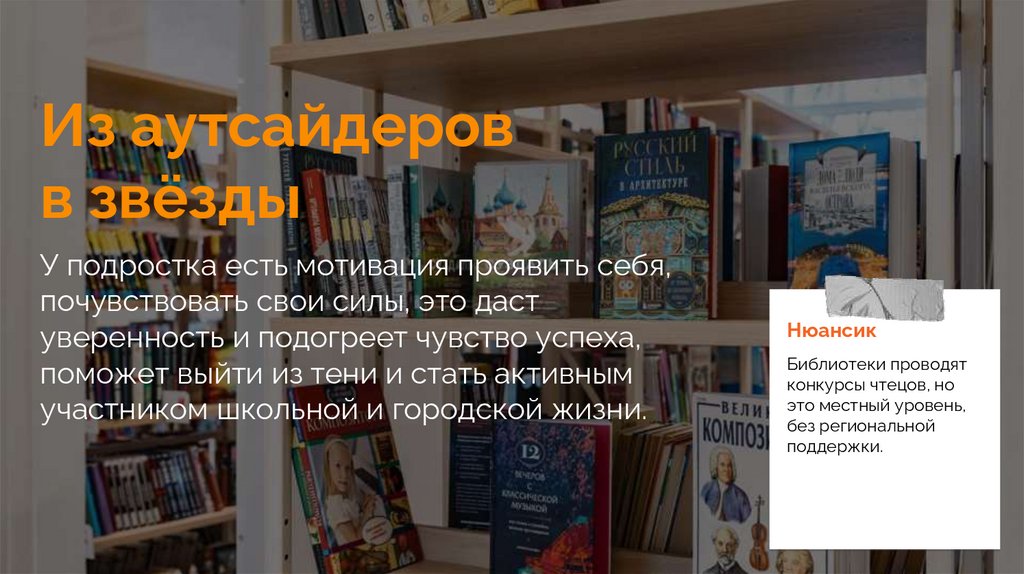 Из аутсайдеров в звёзды У подростка есть мотивация проявить себя, почувствовать свои силы, это даст уверенность и подогреет
