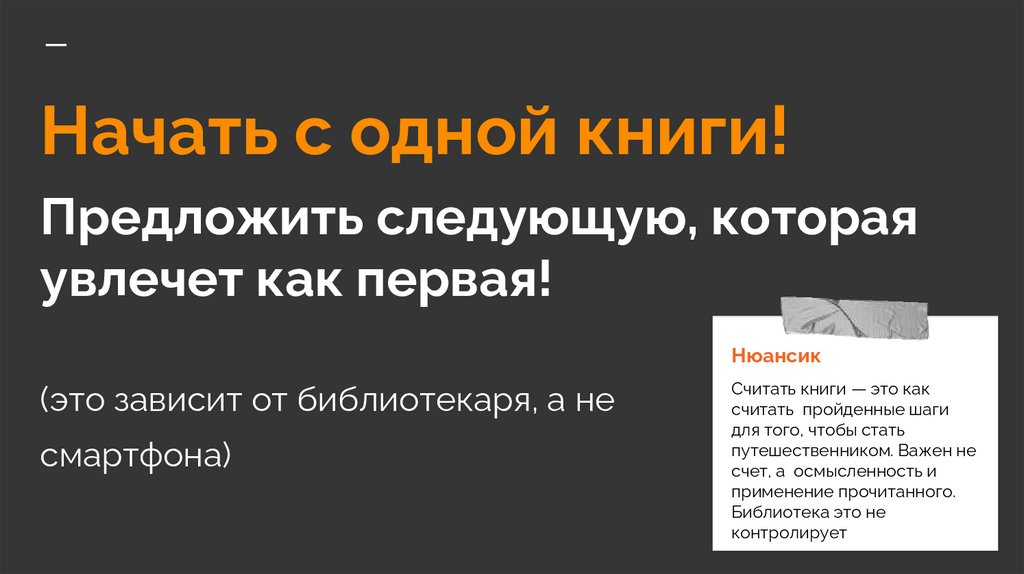 Начать с одной книги! Предложить следующую, которая увлечет как первая! (это зависит от библиотекаря, а не смартфона)