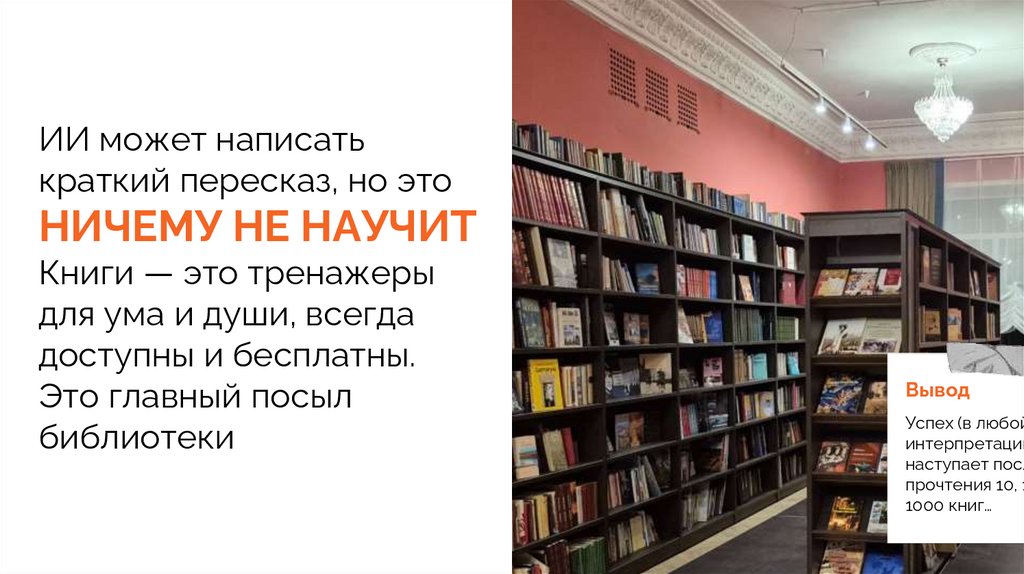 ИИ может написать краткий пересказ, но это НИЧЕМУ НЕ НАУЧИТ Книги — это тренажеры для ума и души, всегда доступны и бесплатны.