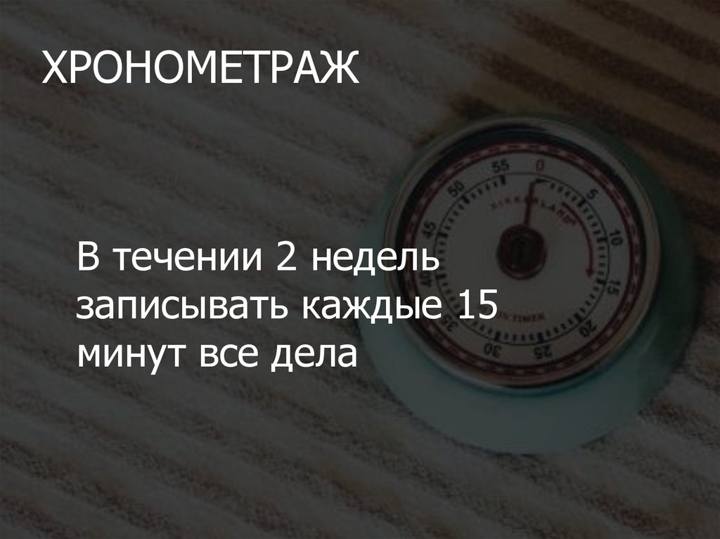 Упражнение «Хронометраж»