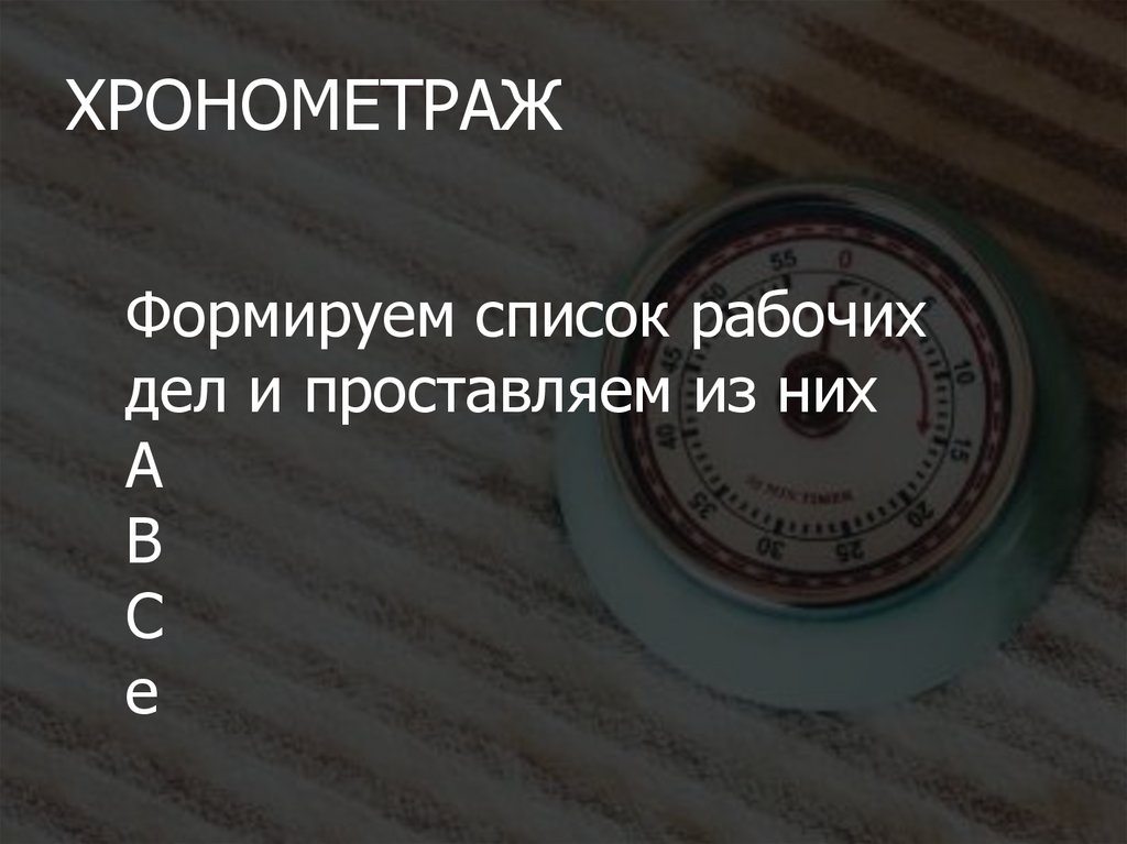 Упражнение «Хронометраж»