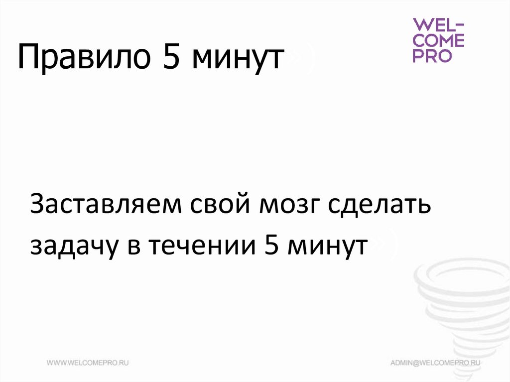 Правило 5 минут»)