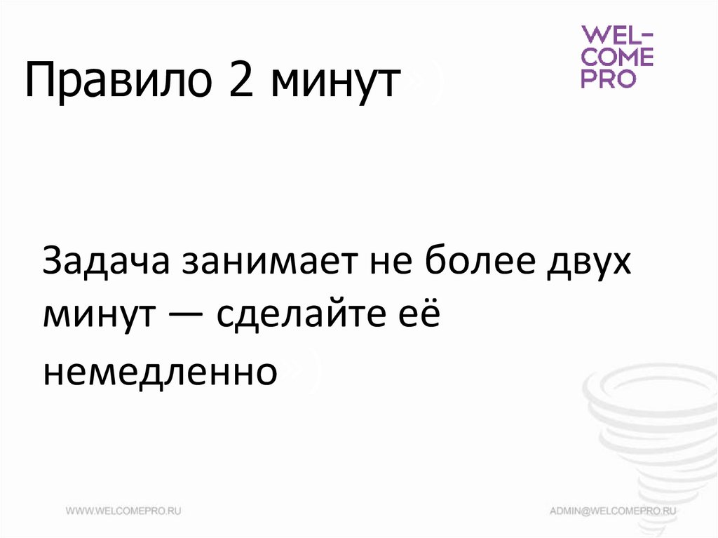 Правило 2 минут»)