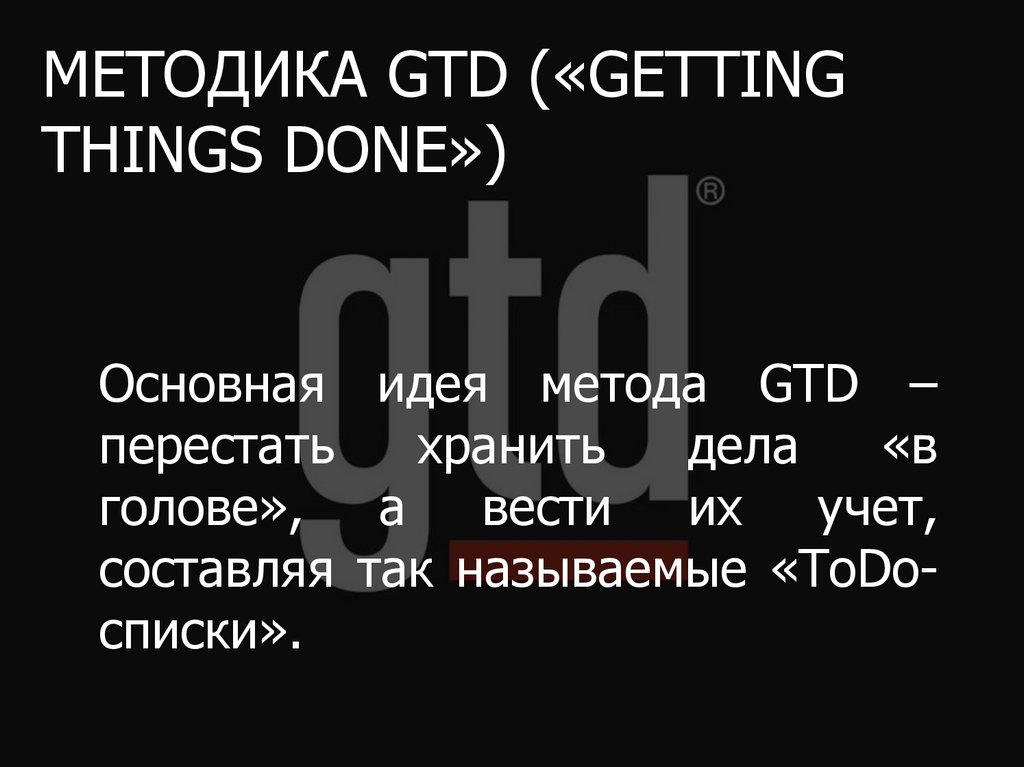 МЕТОДИКА GTD («GETTING THINGS DONE»)