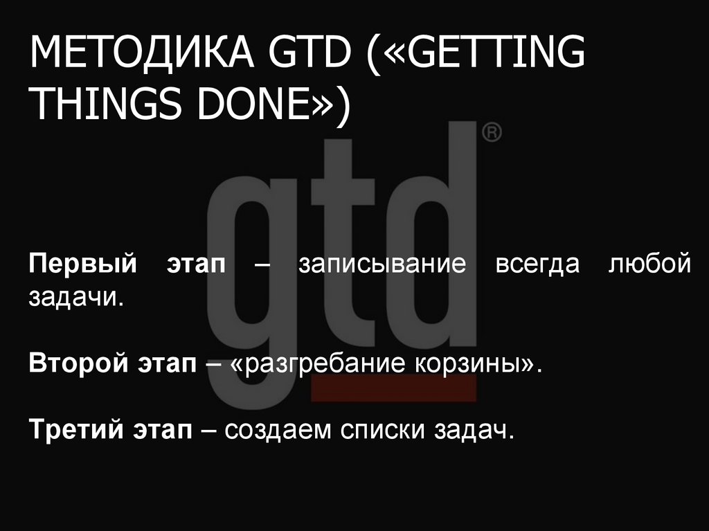 МЕТОДИКА GTD («GETTING THINGS DONE»)