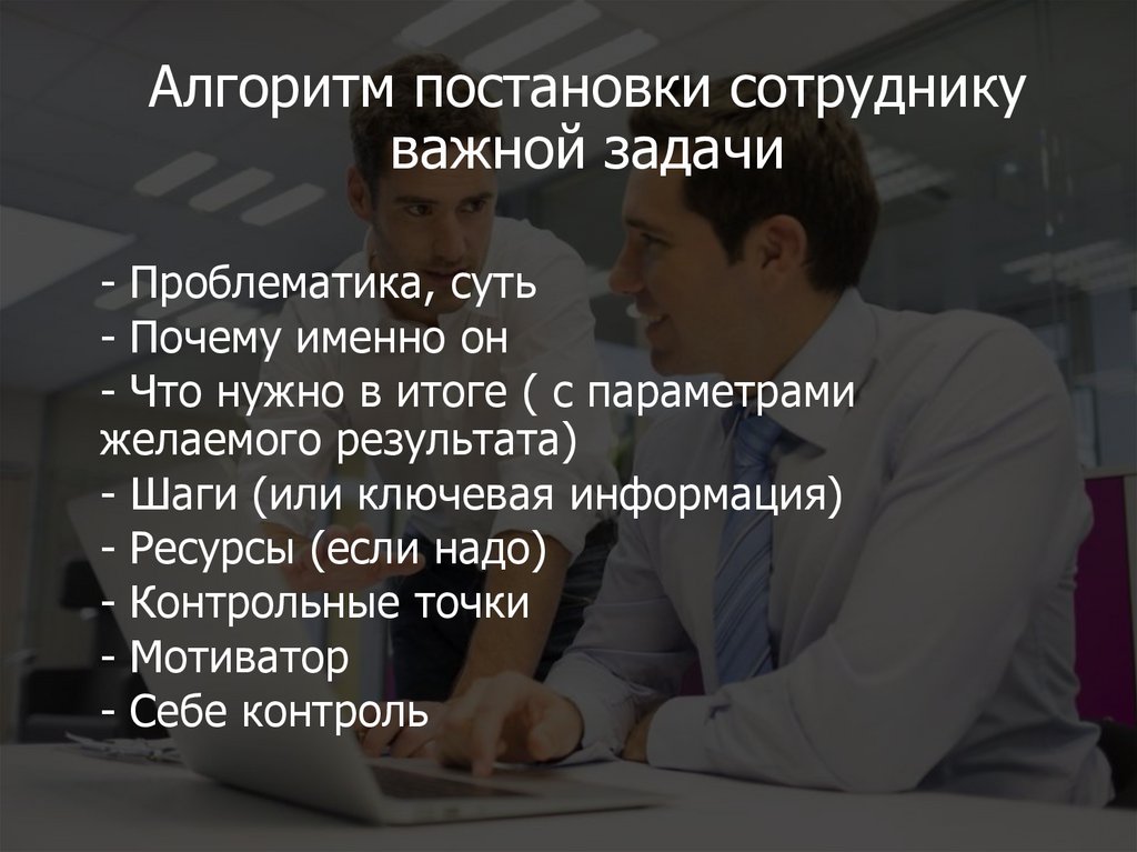 Алгоритм постановки сотруднику важной задачи