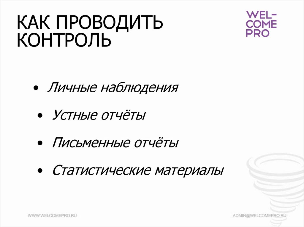 КАК ПРОВОДИТЬ КОНТРОЛЬ