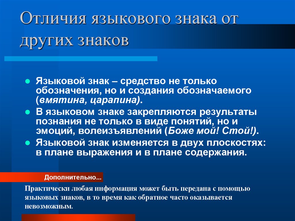 Отличия языкового знака от других знаков