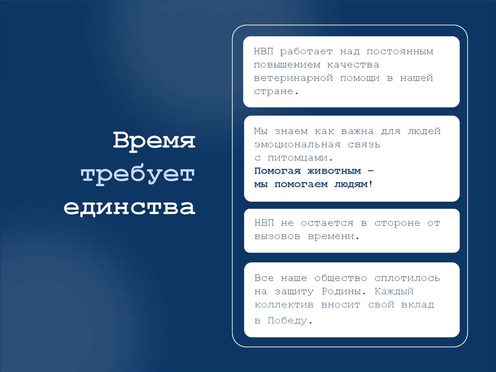 Время требует единства