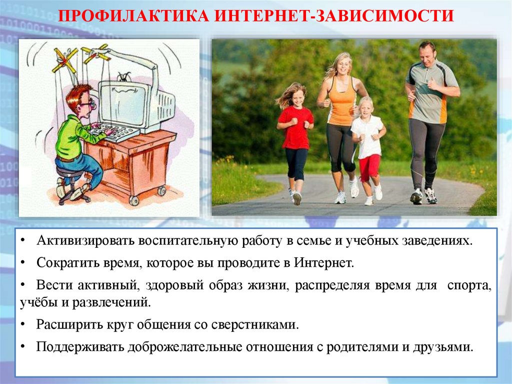 ПРОФИЛАКТИКА ИНТЕРНЕТ-ЗАВИСИМОСТИ