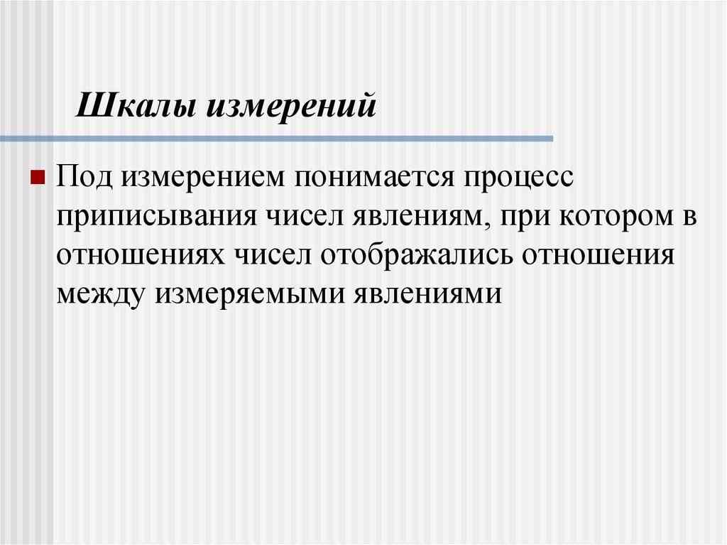 Шкалы измерений