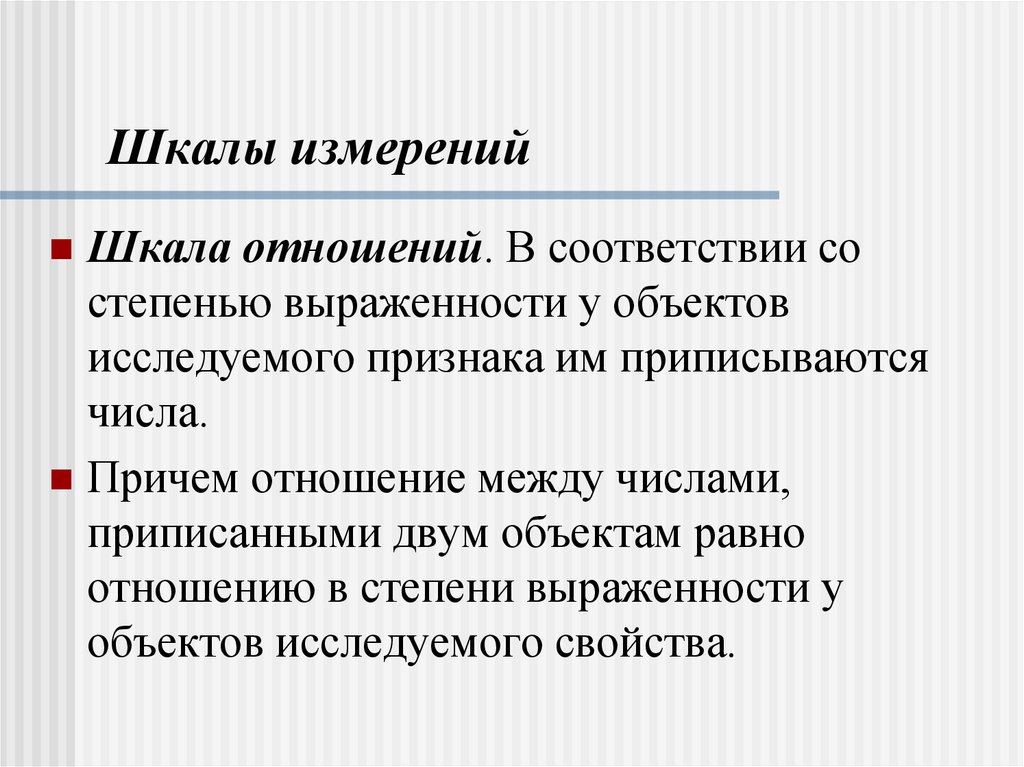 Шкалы измерений