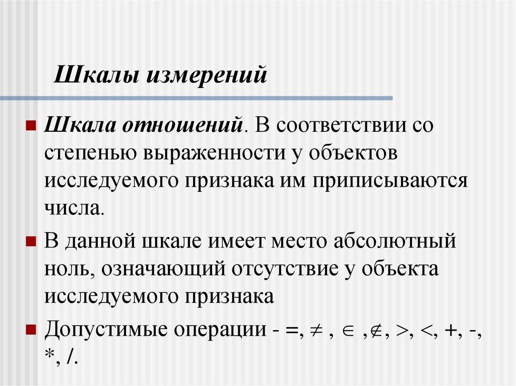 Шкалы измерений