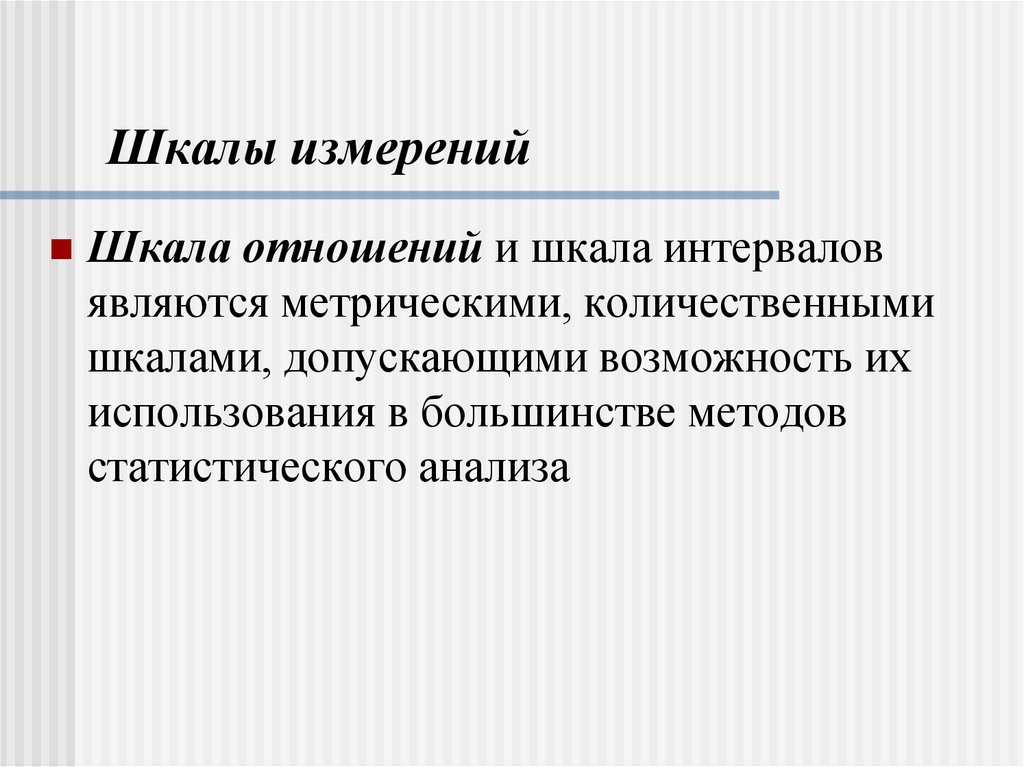 Шкалы измерений