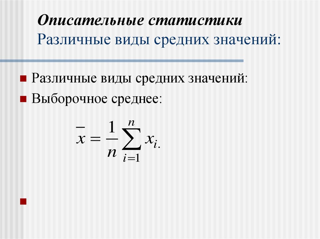 Описательные статистики Различные виды средних значений: