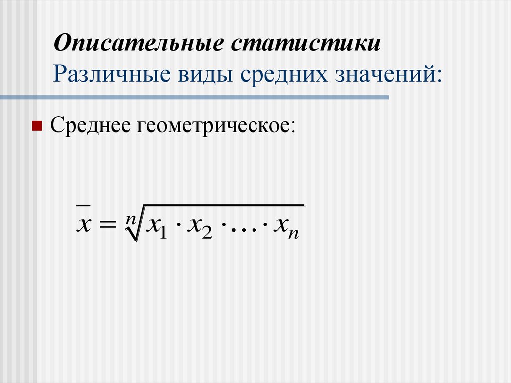 Описательные статистики Различные виды средних значений: