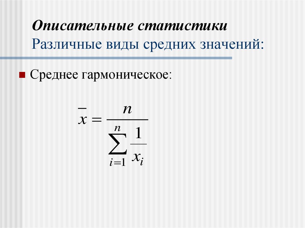 Описательные статистики Различные виды средних значений: