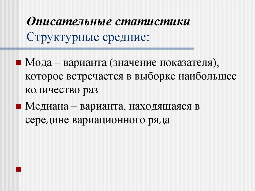 Описательные статистики Структурные средние: