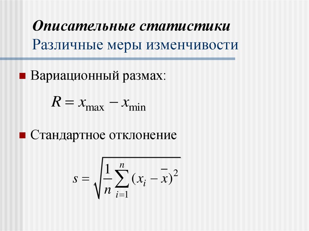 Описательные статистики Различные меры изменчивости