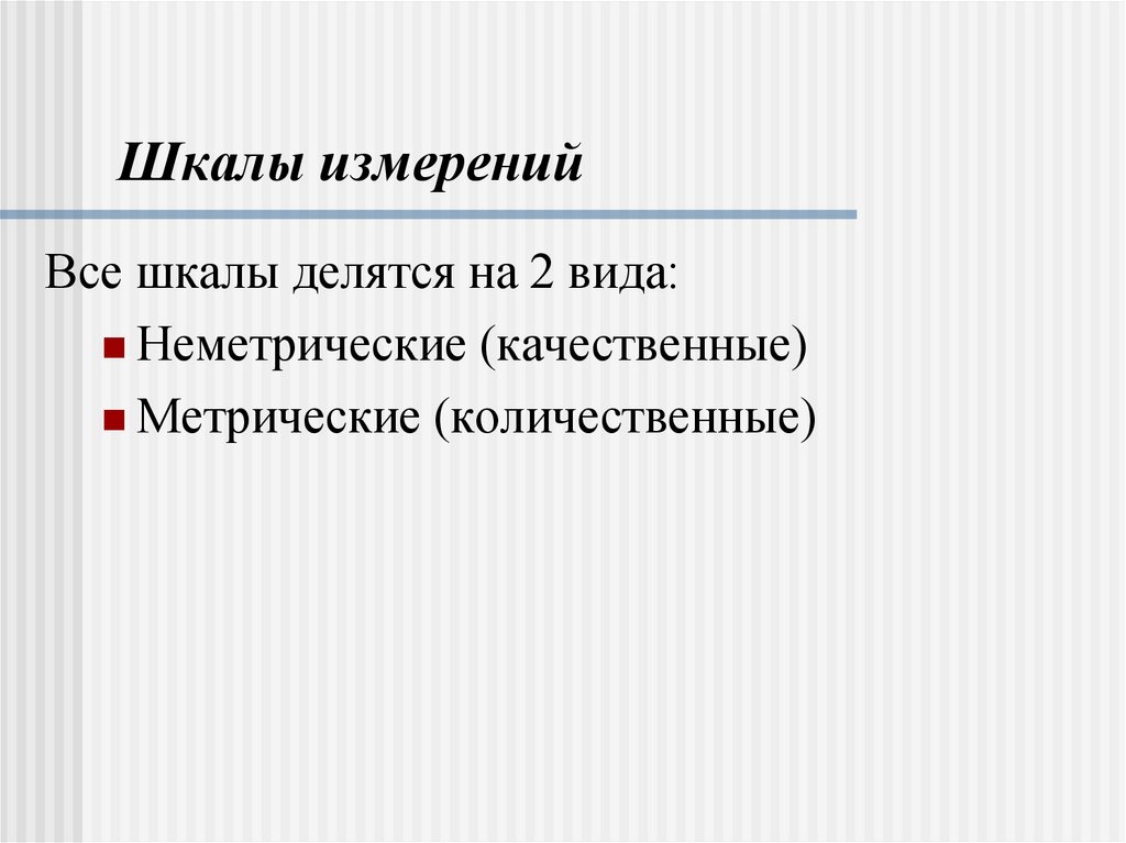 Шкалы измерений