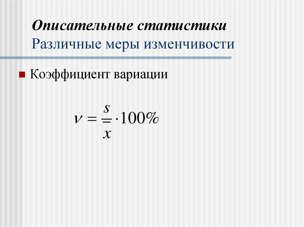 Описательные статистики Различные меры изменчивости
