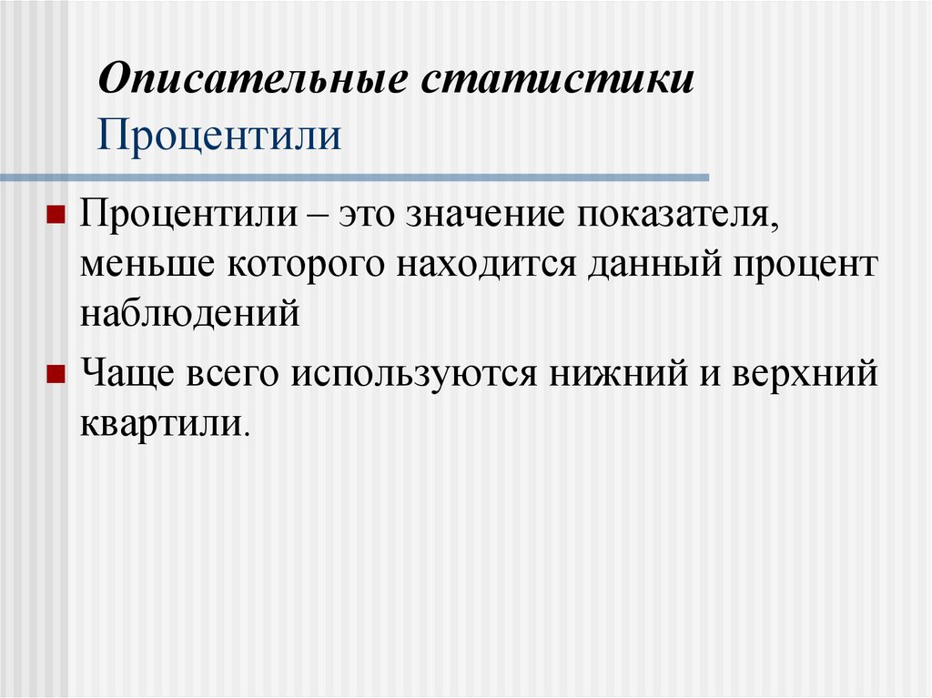 Описательные статистики Процентили