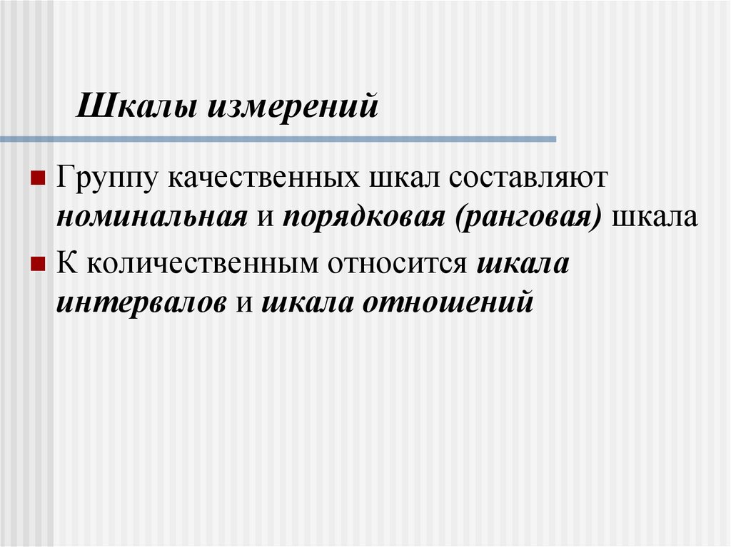Шкалы измерений