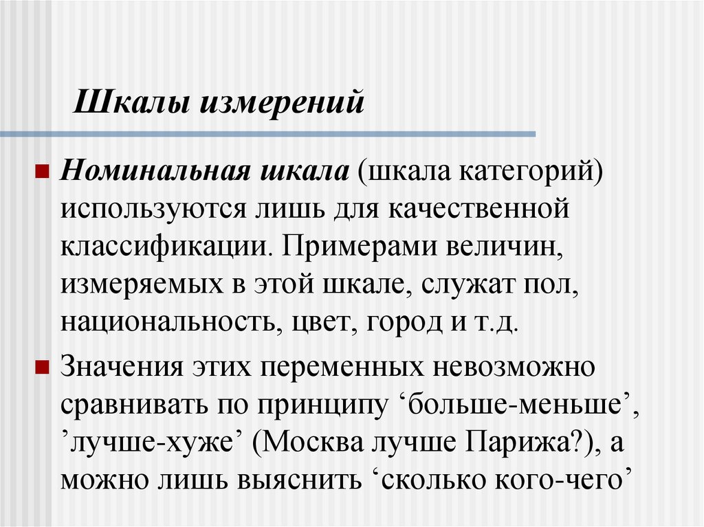 Шкалы измерений