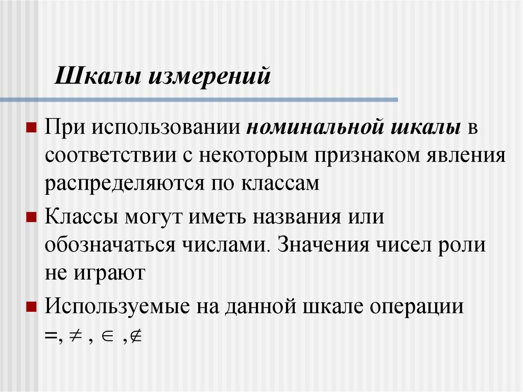 Шкалы измерений