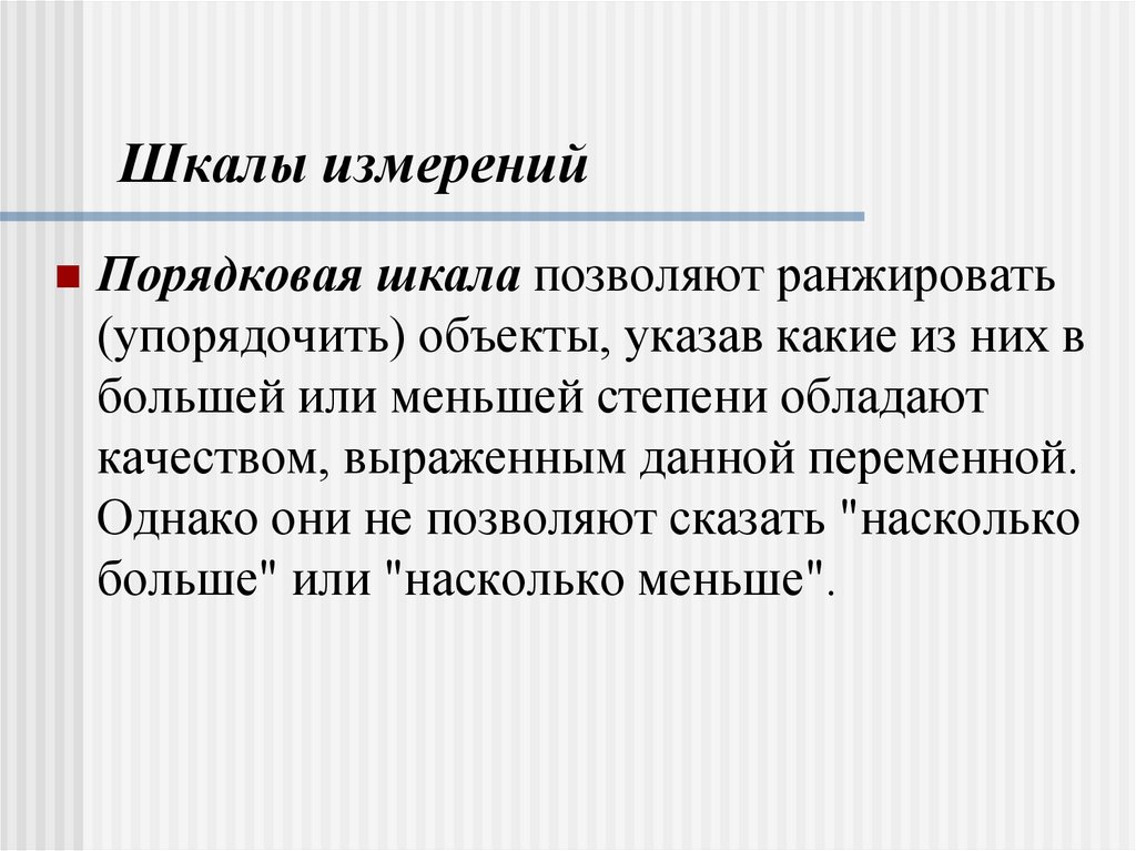 Шкалы измерений