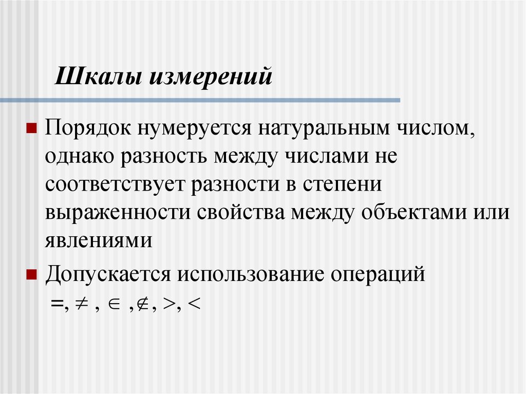 Шкалы измерений