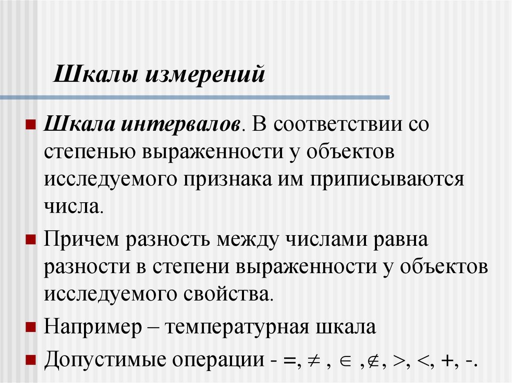 Шкалы измерений