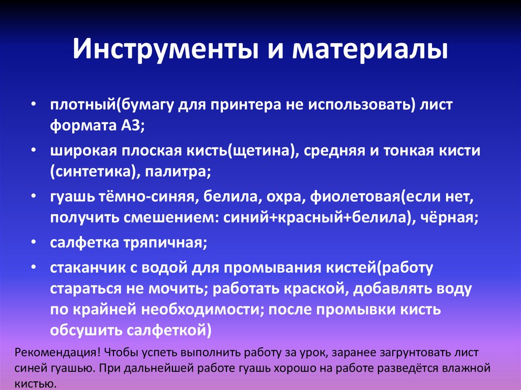 Инструменты и материалы