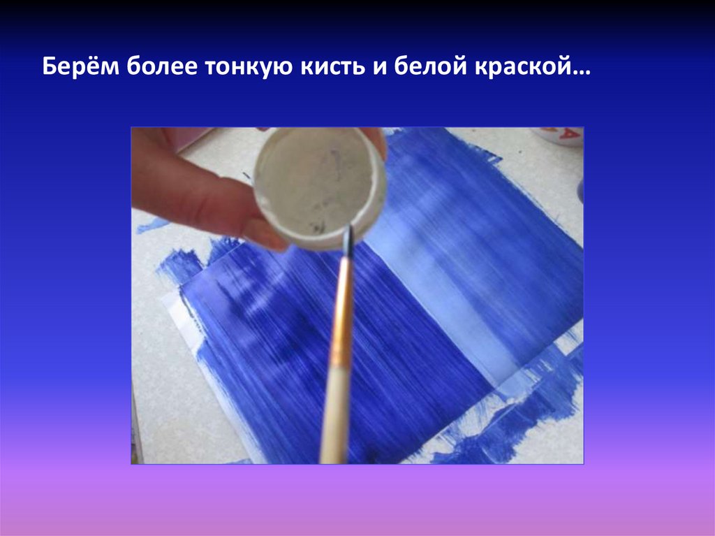 Берём более тонкую кисть и белой краской…