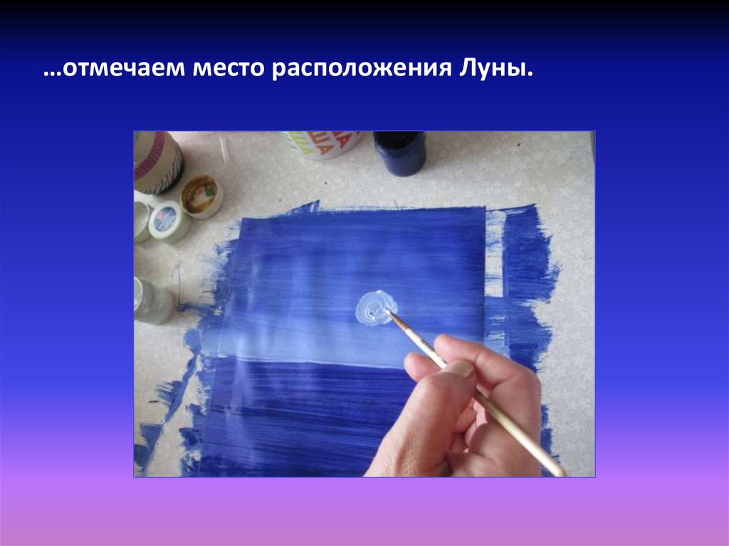 …отмечаем место расположения Луны.