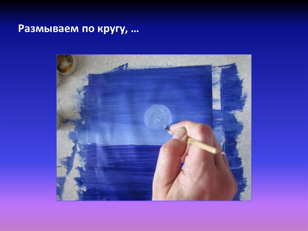 Размываем по кругу, …