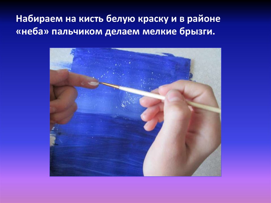 Набираем на кисть белую краску и в районе «неба» пальчиком делаем мелкие брызги.