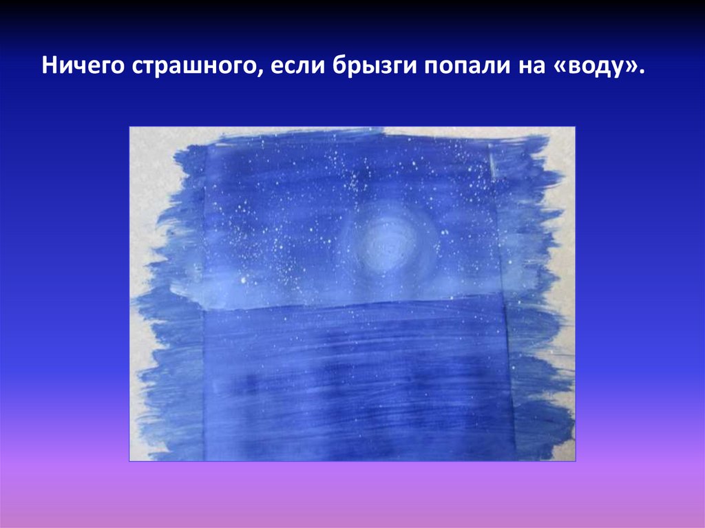 Ничего страшного, если брызги попали на «воду».