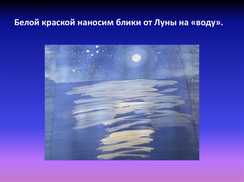 Белой краской наносим блики от Луны на «воду».