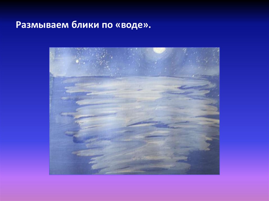 Размываем блики по «воде».