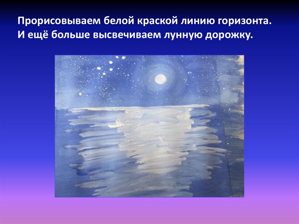 Прорисовываем белой краской линию горизонта. И ещё больше высвечиваем лунную дорожку.