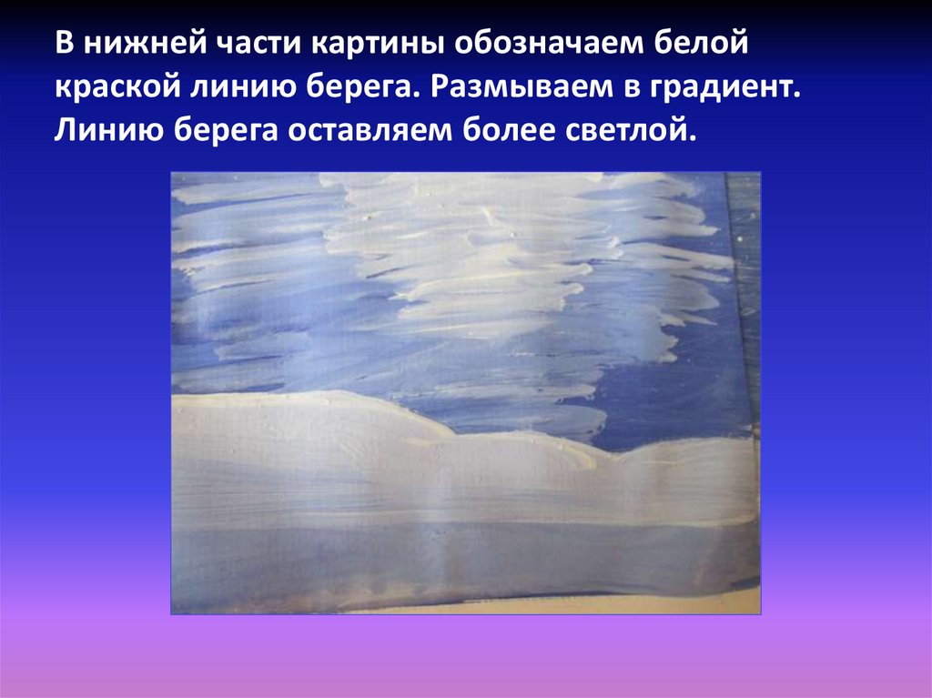 В нижней части картины обозначаем белой краской линию берега. Размываем в градиент. Линию берега оставляем более светлой.