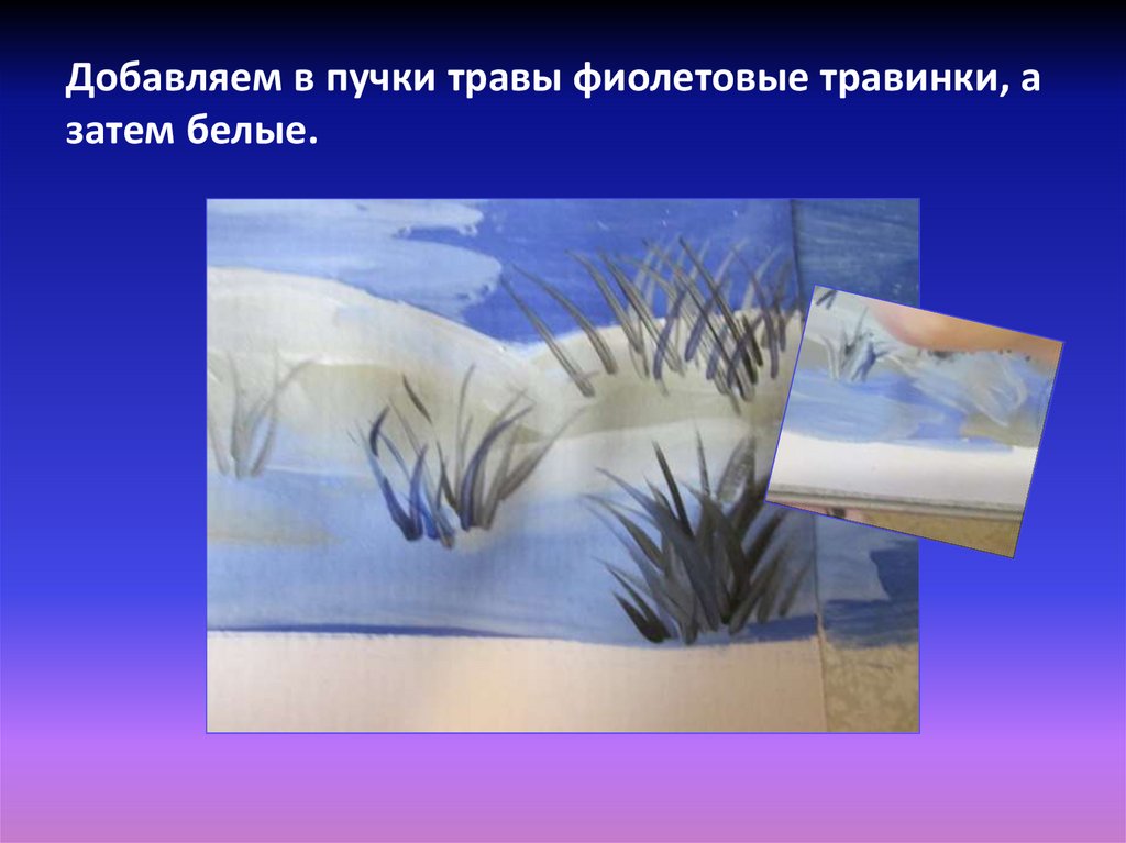 Добавляем в пучки травы фиолетовые травинки, а затем белые.