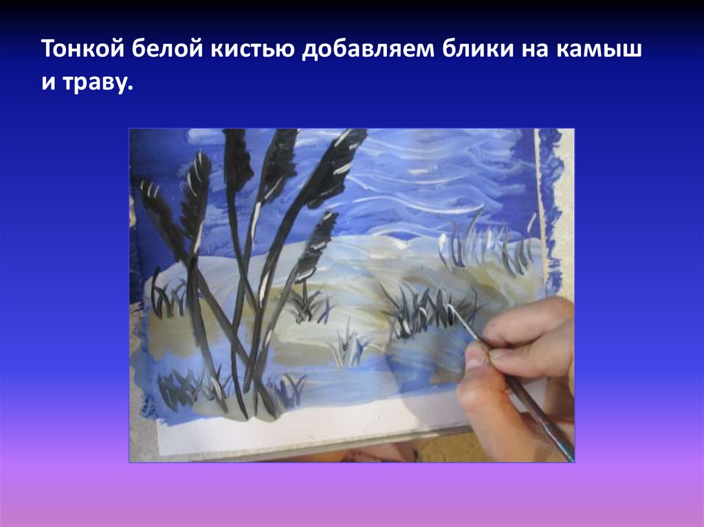 Тонкой белой кистью добавляем блики на камыш и траву.