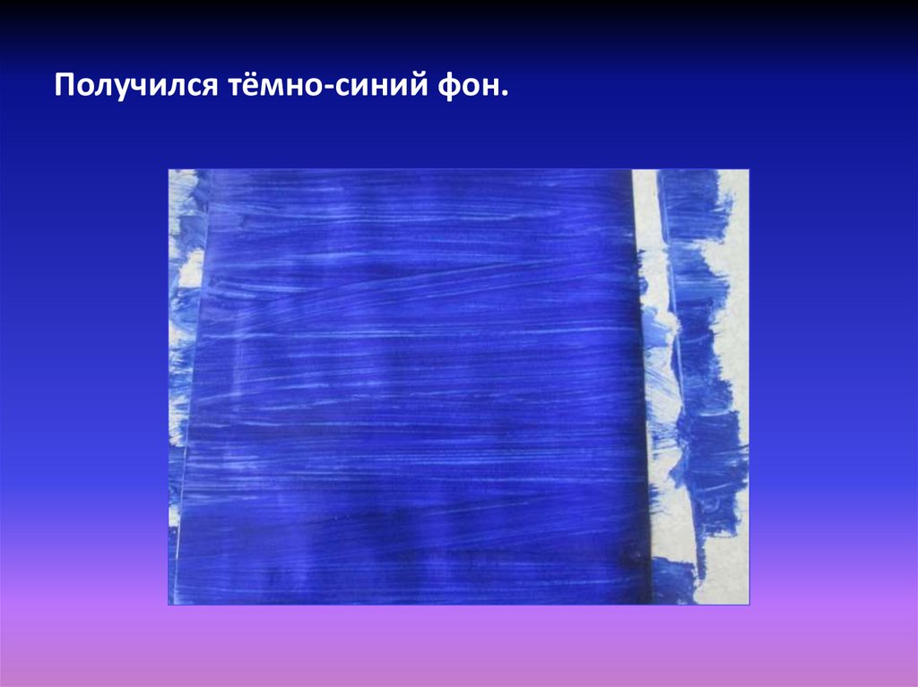 Получился тёмно-синий фон.