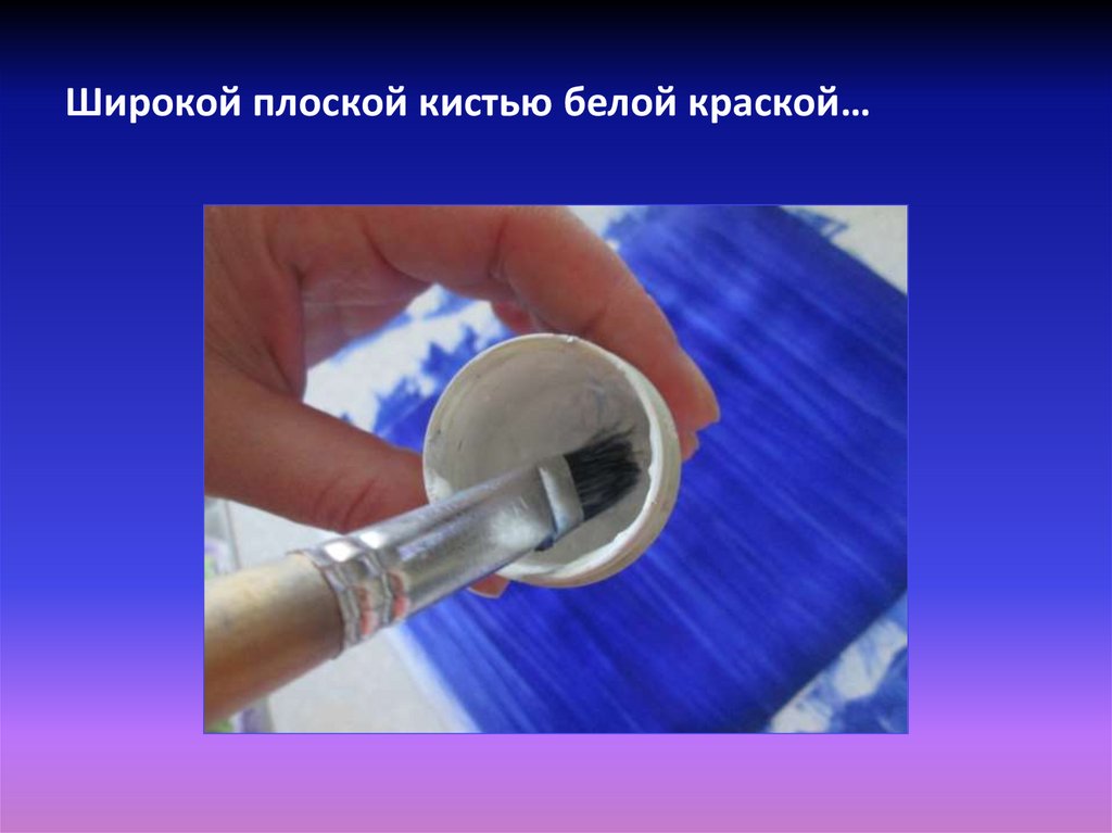 Широкой плоской кистью белой краской…