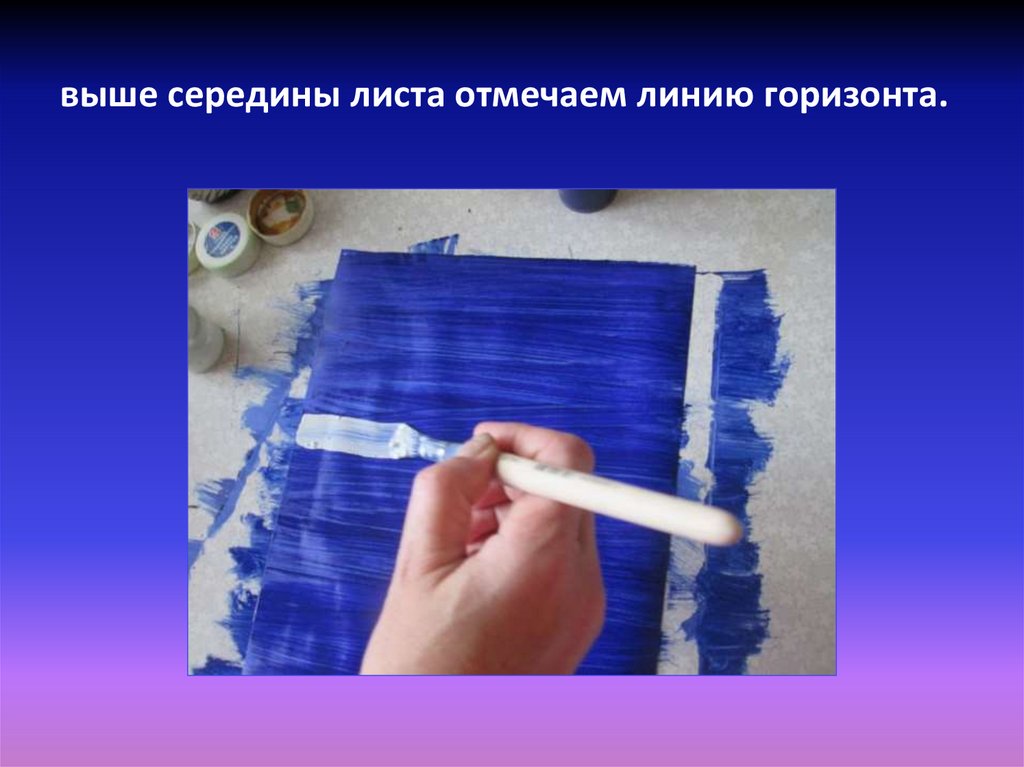 выше середины листа отмечаем линию горизонта.