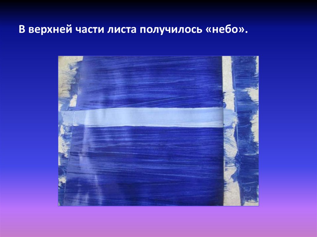 В верхней части листа получилось «небо».