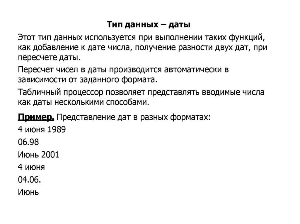 Этот тип данных используется при выполнении таких функций, как добавление к дате числа, получение разности двух дат, при