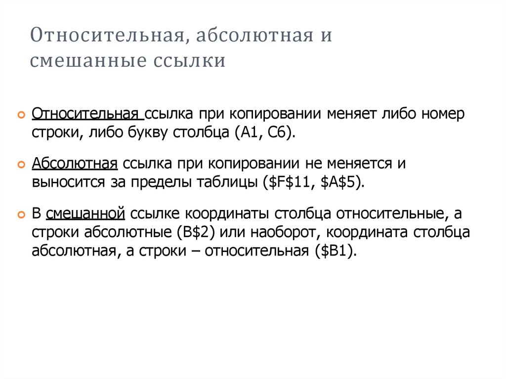 Относительная, абсолютная и смешанные ссылки